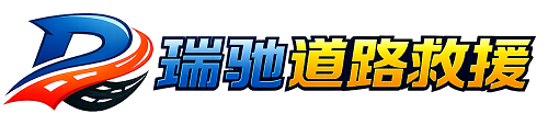 新郑市瑞驰｜24小时提供拖车救援-附近汽车搭电补胎吊车脱困